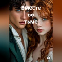 Вместе во тьме