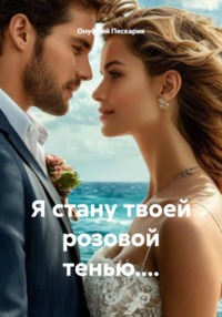 Я стану твоей розовой тенью....