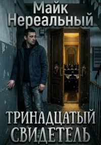 Тринадцатый свидетель