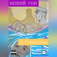 Вещий сон