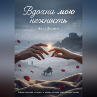 Вдохни мою нежность