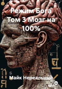 Режим Бога Том 3 Мозг на 100%
