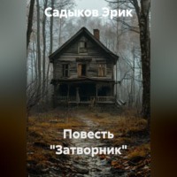 Повесть "Затворник"