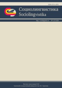 Социолингвистика. Том 1 № 17 (2024)