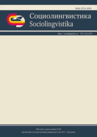 Социолингвистика. Том 2 № 22 (2025)
