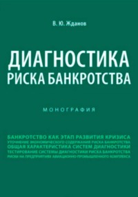 Диагностика риска банкротства