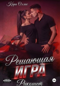 Решающая игра. Рикошет