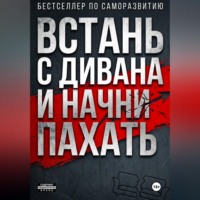 ВСТАНЬ С ДИВАНА И НАЧНИ ПАХАТЬ