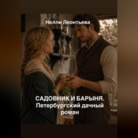 Садовник и барыня. Петербургский дачный роман