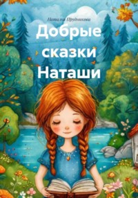 Добрые сказки Наташи