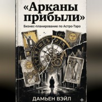 Арканы прибыли: Бизнес-планирование по Астро-Таро