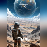 Пыль