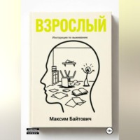 Взрослый. Инструкция по выживанию