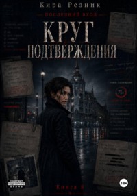 Круг подтверждения