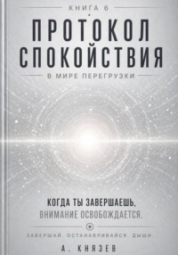Протокол спокойствия в мире перегрузки
