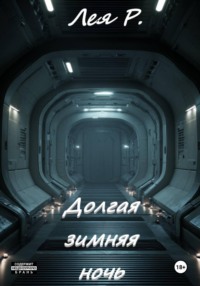 Долгая зимняя ночь