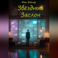 Звёздный заслон