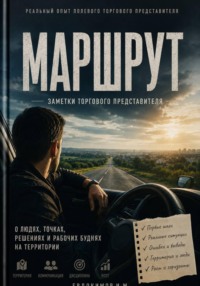Маршрут