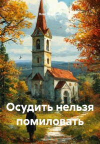 Осудить нельзя помиловать