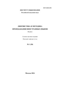 Лингвистика и методика преподавания иностранных языков. Выпуск 20, №1 (2024 год)