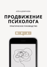 Продвижение психолога: практическое руководство