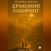Хроники Ойксии: Драконий Лабиринт