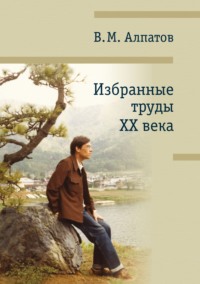 Избранные труды XX века