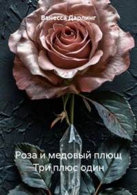 Роза и медовый плющ Три плюс один