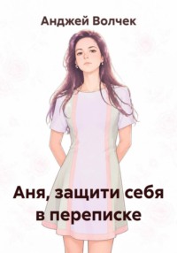 Аня, защити себя в переписке