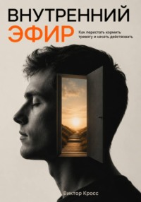 Внутренний Эфир. Как перестать кормить тревогу и начать действовать