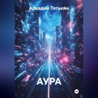 АУРА