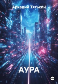 АУРА