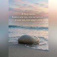 Я буду жить. Книга для тех, кто остается, и тех, кто ищет себя