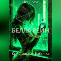 Белла Рейн. Кристальная бабочка