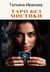 Таро без мистики
