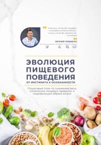 Эволюция пищевого поведения: от инстинкта к осознанности
