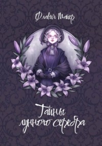 Тайны лунного серебра