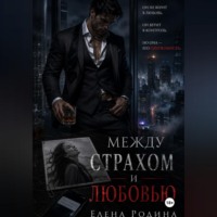 Между страхом и любовью