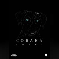 Собака