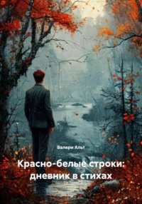 Красно-белые строки: дневник в стихах