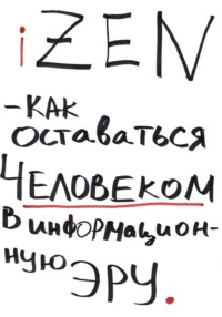 iZEN — как оставаться человеком в информационную эру