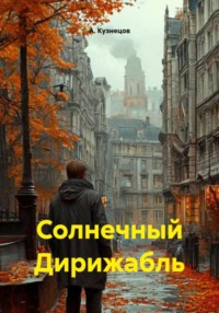 Солнечный Дирижабль