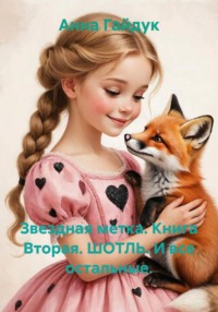Звездная метка. Книга Вторая. ШОТЛЬ. И все остальные.