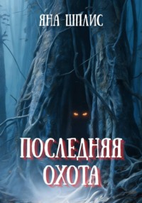 Последняя охота
