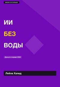 ИИ БЕЗ ВОДЫ
