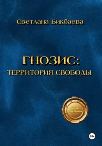 ГНОЗИС:ТЕРРИТОРИЯ СВОБОДЫ