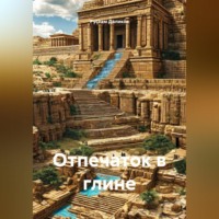 Отпечаток в глине