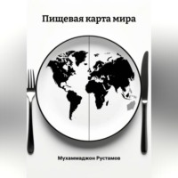 Пищевая карта мира