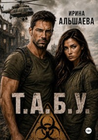 Т.А.Б.У.