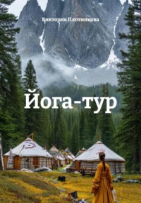 Йога-тур